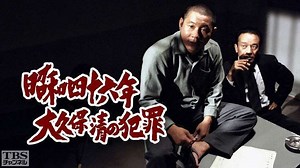 昭和を震撼させた大久保清の連続強姦殺人事件とは？生い立ちや背景も紹介