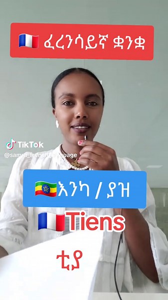 #learnontiktok #french #fyp #language #lesson #ontiktok #habeshatiktok #ethiopian_tik_tok #viral_video