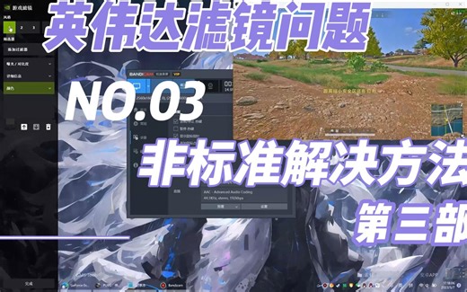 N卡滤镜无法打开、只显示锐化等问题。系列教程，非标准解决办法第三部