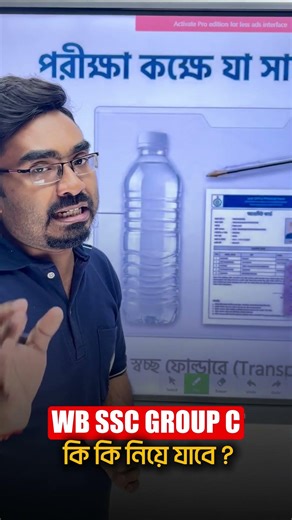 WB SSC Group C পরীক্ষা দিতে যাওয়ার সময় কি কি নিয়ে যেতে পারবে জেনে নাও #wbsscgroupc #wbssc