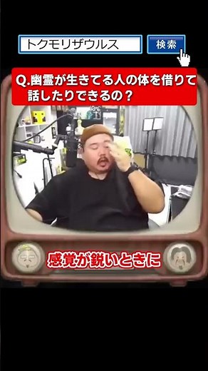 【オカルトQ&A】幽霊は人の体を借りて話せる？【トクモリザウルス】