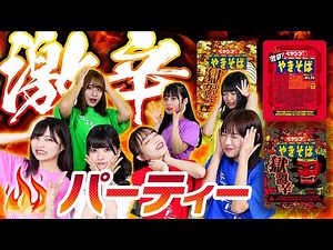 【激辛悶絶】ペヤング3種集めてみんなで激辛パーティー！ノーダメージの最強メンバーが現れた...！