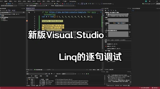 【小技巧】新版Visual Studio中Linq的逐句调试优化