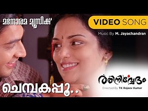Chembakapoo | Rathinirvedam | Sudeep Kumar | Murugan Kattakkada| M.Jayachandran