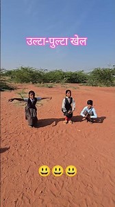 उल्टा-पुल्टा खेल #ulta pulta khel#saturday #trending #school #child #schooldays #sanibar #primari