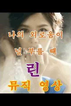 린 # 나의 외로움이 널 부를 때 # 뮤직영상 # 7080 인기가요 # 트로트 # 추천곡