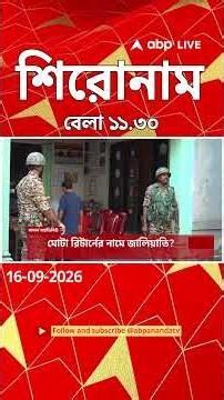 ABP Ananda Headlines: 11:30 AM Headlines :এবিপি আনন্দ হেডলাইনস : 16 SEPTEMBER 2026 :ABP Ananda Live
