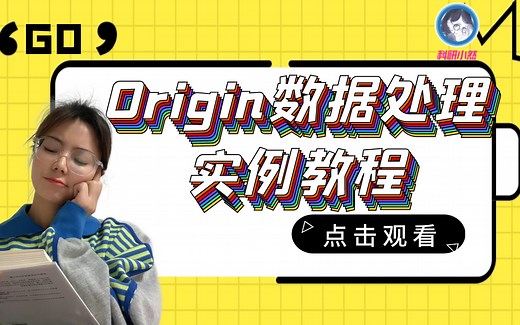 Origin Pro官方2021课程合集 第一季