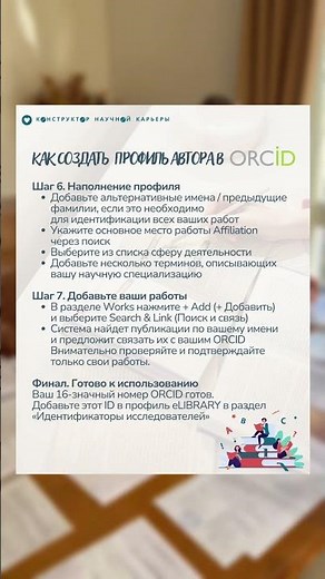Как создать свой профиль автора в eLIBRARY и ORCID?