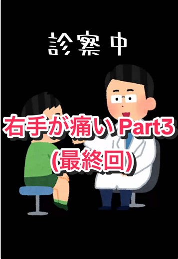 右手が痛いPart3(最終回) 大したことなく治ってよかった #ひょう疽 #リンパ炎症 #病院 #皮膚科 #指の痛み #ChatGPT