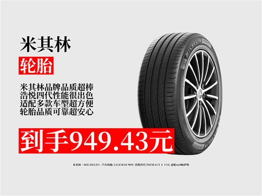 【轮胎推荐】米其林浩悦四代轮胎23545R1898W适配s60帕萨特，到手价949.43元，近期热卖1000！