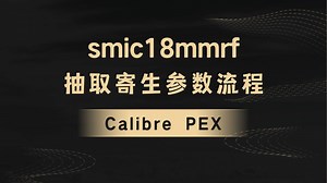 模拟IC设计电路后仿真 smic 0.18mmrf 抽取寄生参数流程-calibre PEX