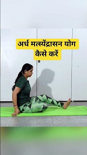 How to do Ardha Matsyendrasana or Half Spinal Twist Yoga Pose #yogasana #growwithpratima #yoga