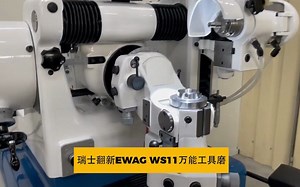 瑞士翻新伊瓦格EWAG万能工具磨床WS-11