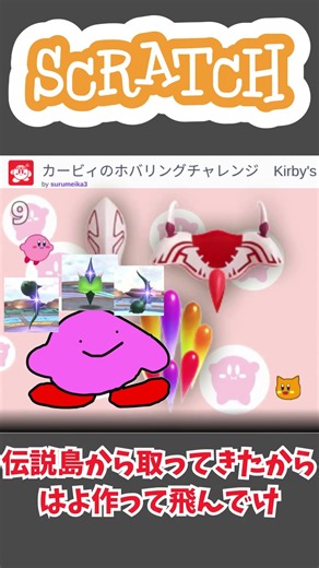 [scratch]カービィファン大歓喜！カービィのホバリングチャレンジのご紹介！ #scratch #ゆっくり実況 #ゆっくり解説 #ゲーム #ゆっくりボイスメーカー作品