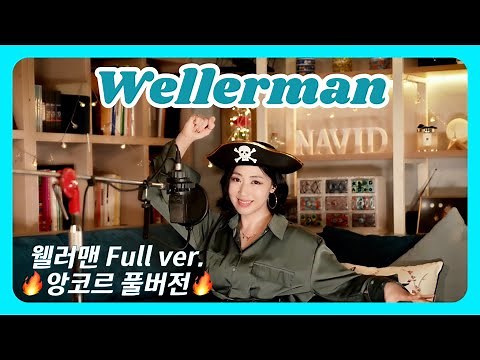 【Full ver.】 🏴‍☠️ Wellerman (Sea Shanty) - Nathan Evans ⚓ Female ver. Cover by NAVID