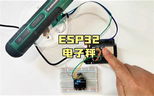 ESP32电子秤