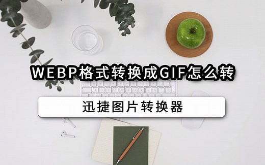 WEBP格式转换成GIF怎么转