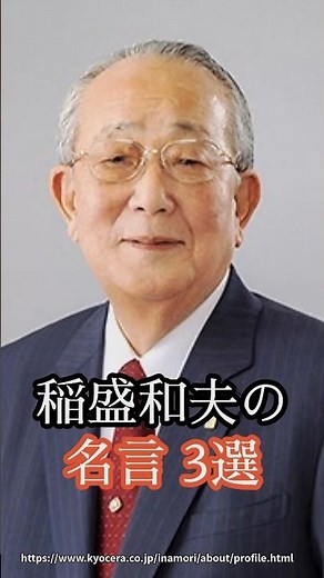 【稲盛和夫①】人生を変える名言3選「感謝の心」「動機善なりや」「考え方×熱意×能力」 #稲盛和夫 #名言 #famousquotes