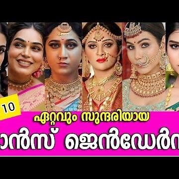 😳അന്തം വിടും😲കേരളം കണ്ട ഏറ്റവും സുന്ദരിയായ 10 ട്രാൻസ് ജെൻഡേർസ്‌-MOST BEAUTIFUL TRANSGENDER OF KERALA