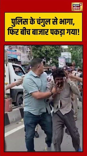Rudrapur gang rape case: पुलिस के चंगुल से भागा, फिर बीच बाजार पकड़ा गया! | #shorts #viralvideo