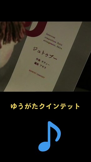ゆうがたクインテットの魅力