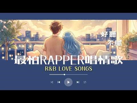 最怕Rapper唱情歌💔｜浪漫×快樂×情緒Rap合集｜中文R&B情歌｜戀愛必聽｜TikTok抖音爆款歌單｜好聽到上癮的歌單｜ 放鬆・通勤・夜晚・開車・學習