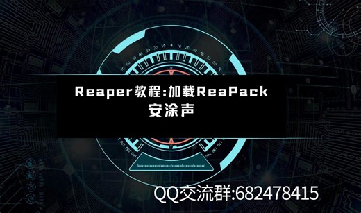 Reaper基础教程：5.加载ReaPack大佬脚本