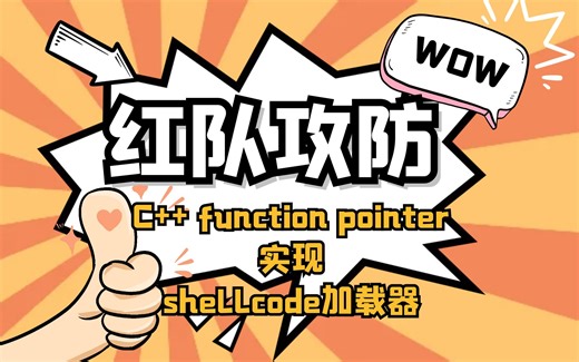 【红队攻防】C   function pointer实现shellcode加载器