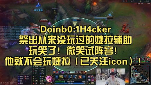 解说杯Doinb0:1H4cker祭出从来没玩过的婕拉辅助玩笑了！微笑试阵容！赵俊日、Zonic状态不佳毛毛、小捏难C！他就不会玩婕拉（已关注icon）！