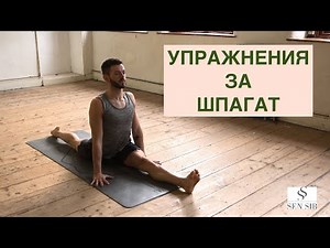 УПРАЖНЕНИЯ ЗА ШПАГАТ