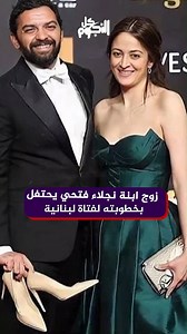 زوج ابنة نجلاء فتحي يحتفل بخطوبته لفتاة لبنانية | كل النجوم