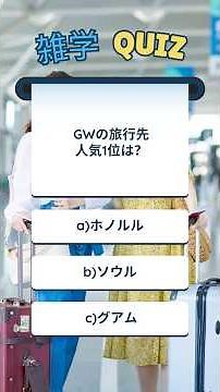 【3択クイズ】GWクイズ集 #雑学 #日常 #クイズ