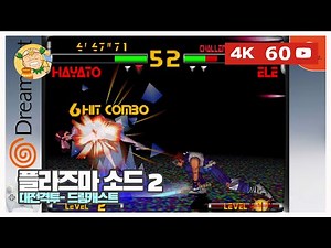 [4K60fps] 플라즈마 소드2(Plasma Sword: NIGHTMARE OF BILSTEIN, 1999년 캡콤, 드림캐스트, 대전격투)