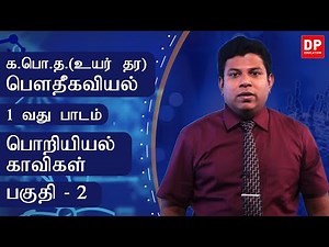 1 வது பாடம் | பொறியியல் - காவிகள் - பகுதி - 2 | க. பொ. த. (உயர் தர)