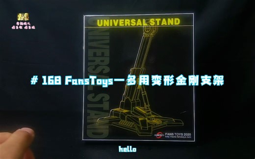 【评测】# 168 FansToys—多用变形金刚支架