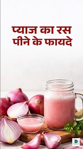 What happens to the body if you drink onion juice daily? #pyazkaras #ytshorts #healthtips #lajawa...