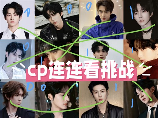 【CP连连看挑战】圈外朋友猜cp◎正确率极高的一集｜笑点密集｜一本正经的胡说八道中