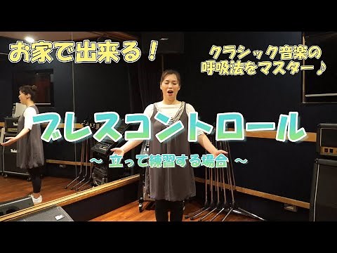 【レッスン動画】オペラ歌手のブレスコントロールメソッド〜立って練習する場合〜を解説！クラシック音楽の呼吸法(息継ぎ)をマスターしよう♪ボイトレ/ボイストレーニング/発声練習/声楽/演劇