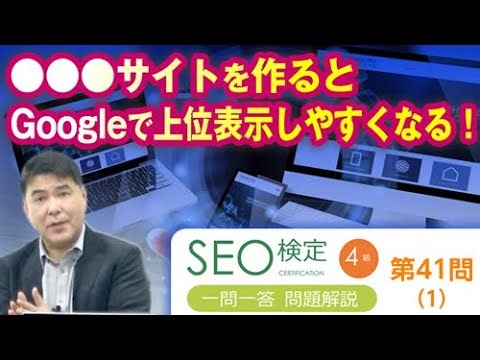 ●●●サイトを作るとGoogleで上位表示しやすくなる！【SEO検定4級：第41問（1）】