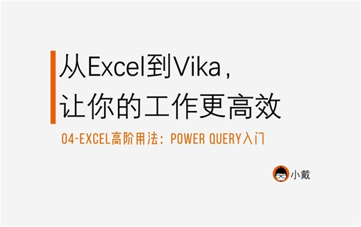 04-Excel的高阶用法：Power Query入门