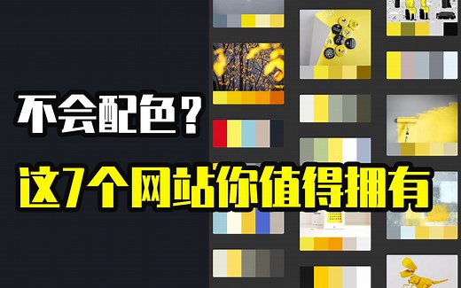 作为设计师，这7个顶级配色网站你一定要知道！