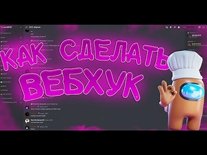 Как сделать вебхуки в дискорде?
