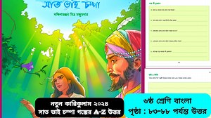 1.1K views | Class 6 Bangla Page 83-88 Answer 2024 || সাত ভাই চম্পা...