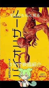 【１分で紹介】ネトフリのバイオハザードとかいうやつ【ずんだもん】#shorts #映画 #ずんだもん ＃名作 ＃ホラー映画 ＃映画紹介 ＃名作ホラー ＃ホラー ＃紹介