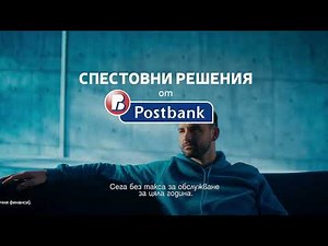 С Пощенска банка. Логично.