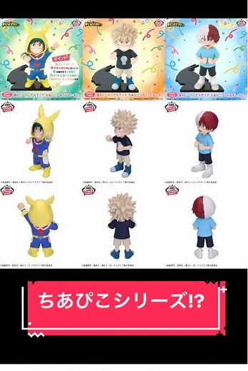 僕のヒーローアカデミア ちあぴこシリーズ 2025年12月～2026年1月プライズ登場 みどりやいずく（2025年12月） ばくごうかつき（2026年1月） とどろきしょうと（2026年1月） 原画展でお披露目展示らしい！ #僕のヒーローアカデミア #ヒロアカ #グッズ #プライズ