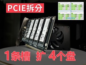 1条槽扩展4个m.2硬盘，nvme硬盘扩展，pcie拆分卡如何设置bios，哪些主板支持拆分