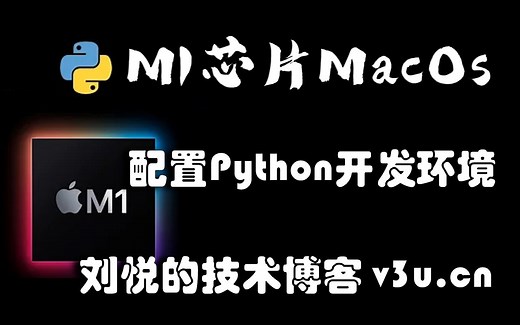 绝配天成金风玉露，M1 mac系统配置Python3开发环境(集成深度学习框架tensorflow:Pytorch)