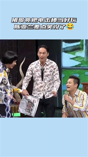 万秀剧场：猪哥亮的搞笑电击棒表演